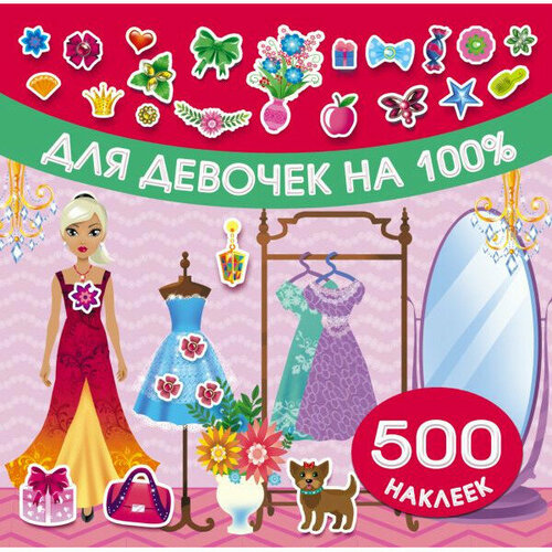 500 наклеек Оковитая Е. В. Для девочек на 100% оковитая е в модная свадьба