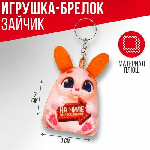 Брелоки Milo toys Брелок-антистресс «На чиле, на расслабоне»