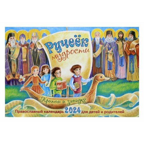 Ручеек мудрости. Притчи и загадки: Православный календарь для детей и родителей на 2024 год (перекидной)