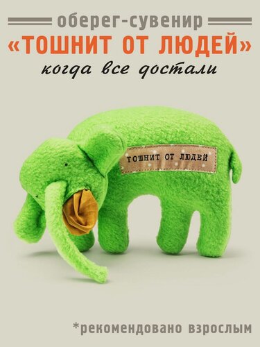 Изображение товара Мягкая игрушка Бюро Находок "Слон Тошнит От Людей" (RN826), флис, холлофайбер, ручная работа