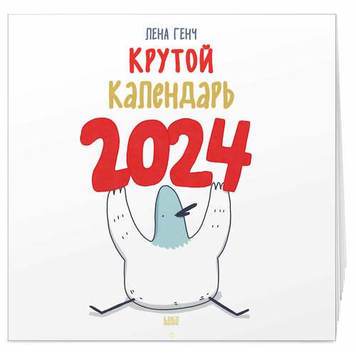 Лена Генч. Маленькие истории о Селезне. Календарь настенный на 2024 год (300х300 мм)