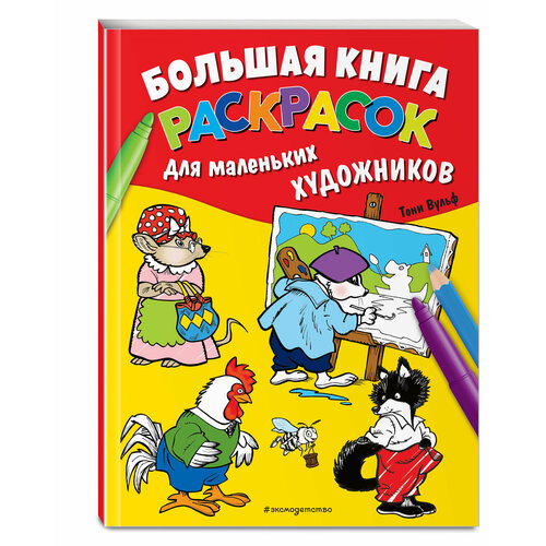 Вульф Т. Большая книга раскрасок для маленьких художников (илл. Тони Вульфа) большая книга историй для малышей илл тони вульфа лэй а