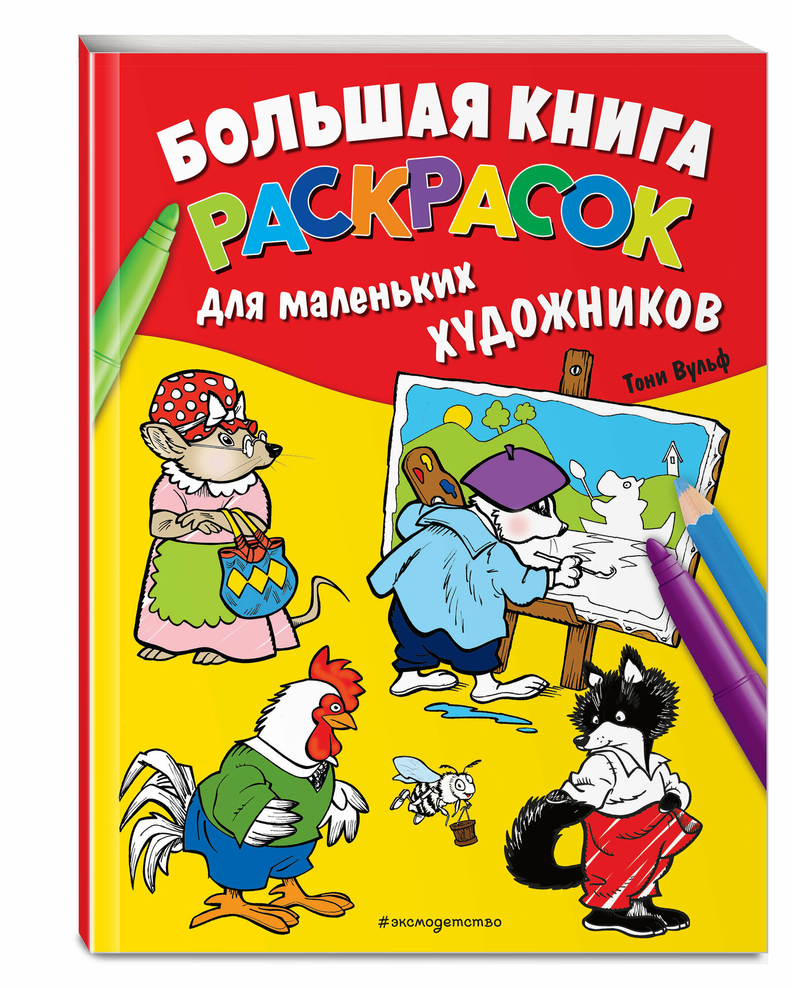 Вульф Т. Большая книга раскрасок для маленьких художников (илл. Тони Вульфа)