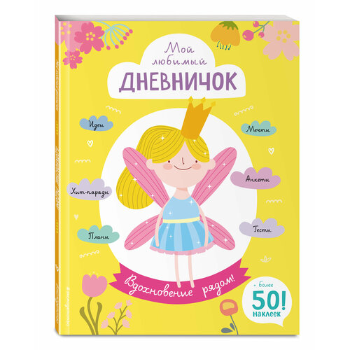 Гудкова А А Мой любимый дневничок с наклейками Вдохновение рядом 167₽