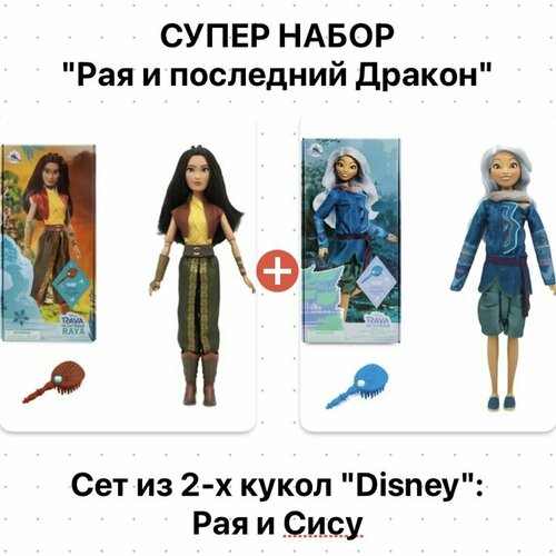 Набор из 2-х кукол: Рая и Сису 29см Рая и последний Дракон Disney