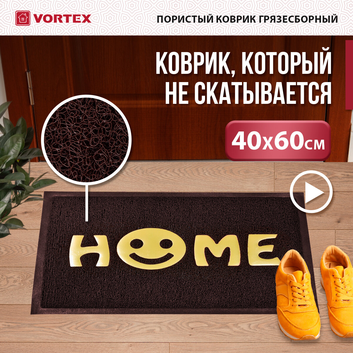 Придверный коврик VORTEX Home