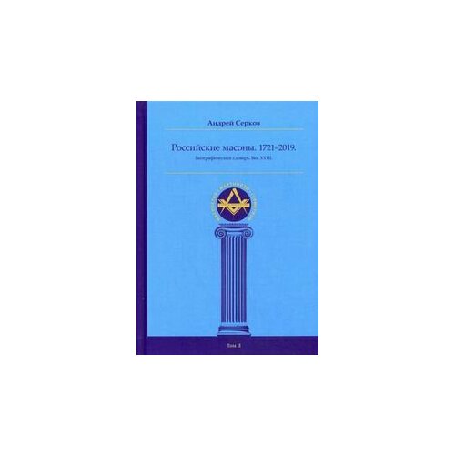птиченко м буклет в масонских ложах история ритуал символика Российские масоны. 1721–2019