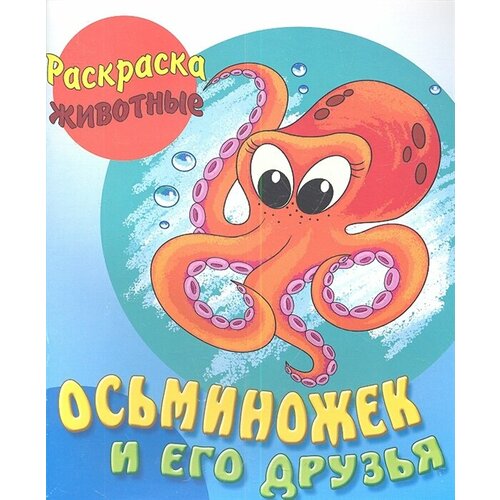 Осьминожек и его друзья раскраска а5 книжный дом осьминожек и его друзья 10стр