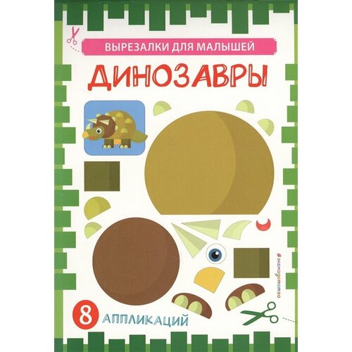 Динозавры. 8 аппликаций