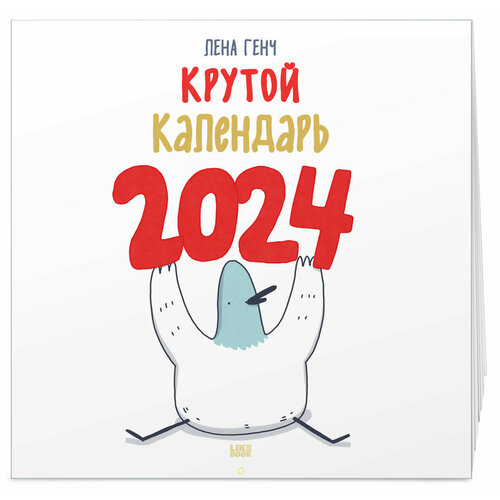 Маленькие истории о Селезне. Календарь настенный на 2024 год (300х300 мм)