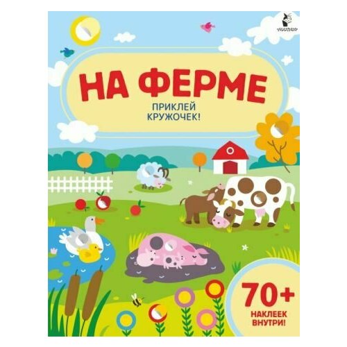 На ферме шеффлер а на ферме книжка игрушка для детей