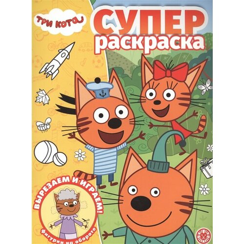 Суперраскраска Три Кота лисицына ирина сергеевна готовим руку к письму учимся проводить линии