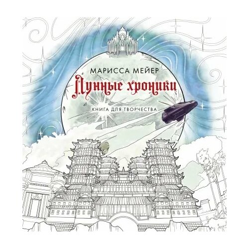 Лунные хроники. Книга для творчества