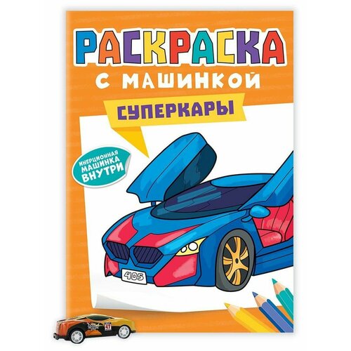 суперкары Раскраска Суперкары