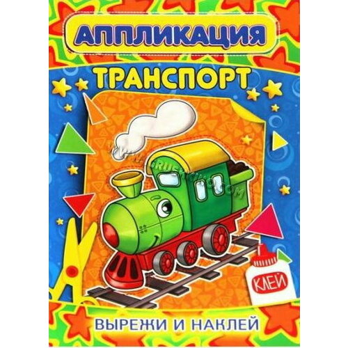 Задира Набор д/деттв-ва Паровозик(из натдерева)(вырежи и наклей)
