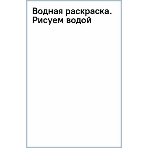 Водная раскраска. Рисуем водой