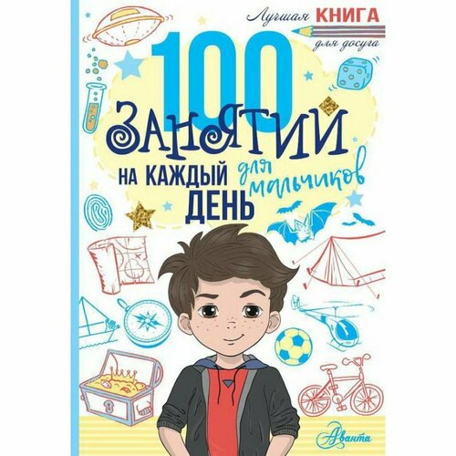 Книга АСТ Аванта 100 занятий для мальчиков на каждый день АСТ Аванта 110625-6