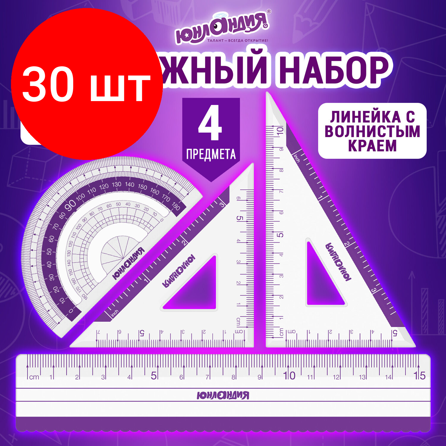 Комплект 30 шт, Набор чертежный малый юнландия "геометрия" (линейка 15 см, 2 треугольника, транспортир), фиолетовая шкала, 210739