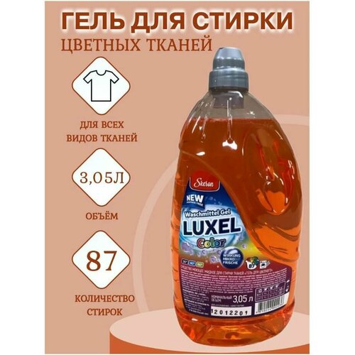 LUXEL ББЛ1233 Гель для стирки белья универсальный Luxel, 3,05 л