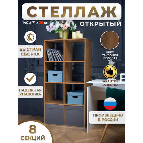 Стеллаж этажерка книжный универсальный деревянный открытый медовая таксония - 8 секций