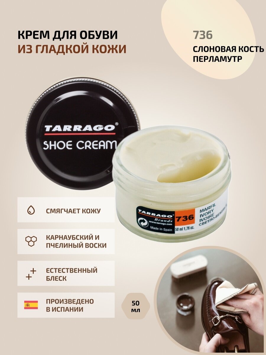 Крем для обуви, всех видов гладких кож, TARRAGO, SHOE Cream, стекло, 50мл, TCT31-736 IVORY (Слоновая кость (перламутр))