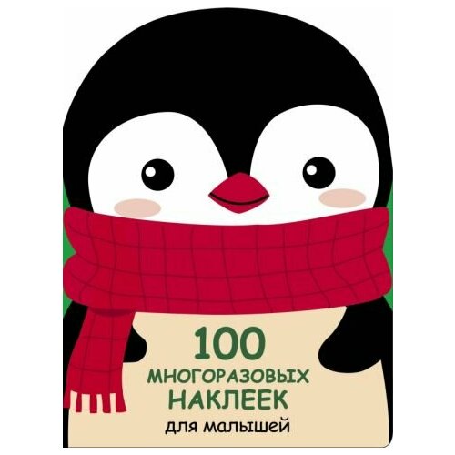 100 многразовых наклеек для малышей. пингвинёнок