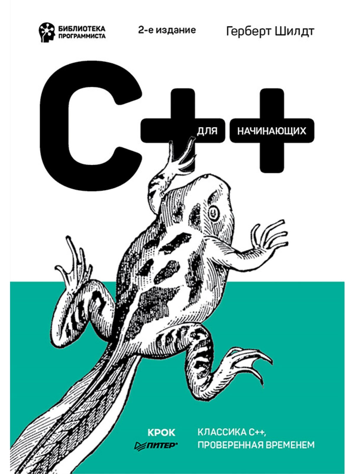 C++ для начинающих. 2-е изд.