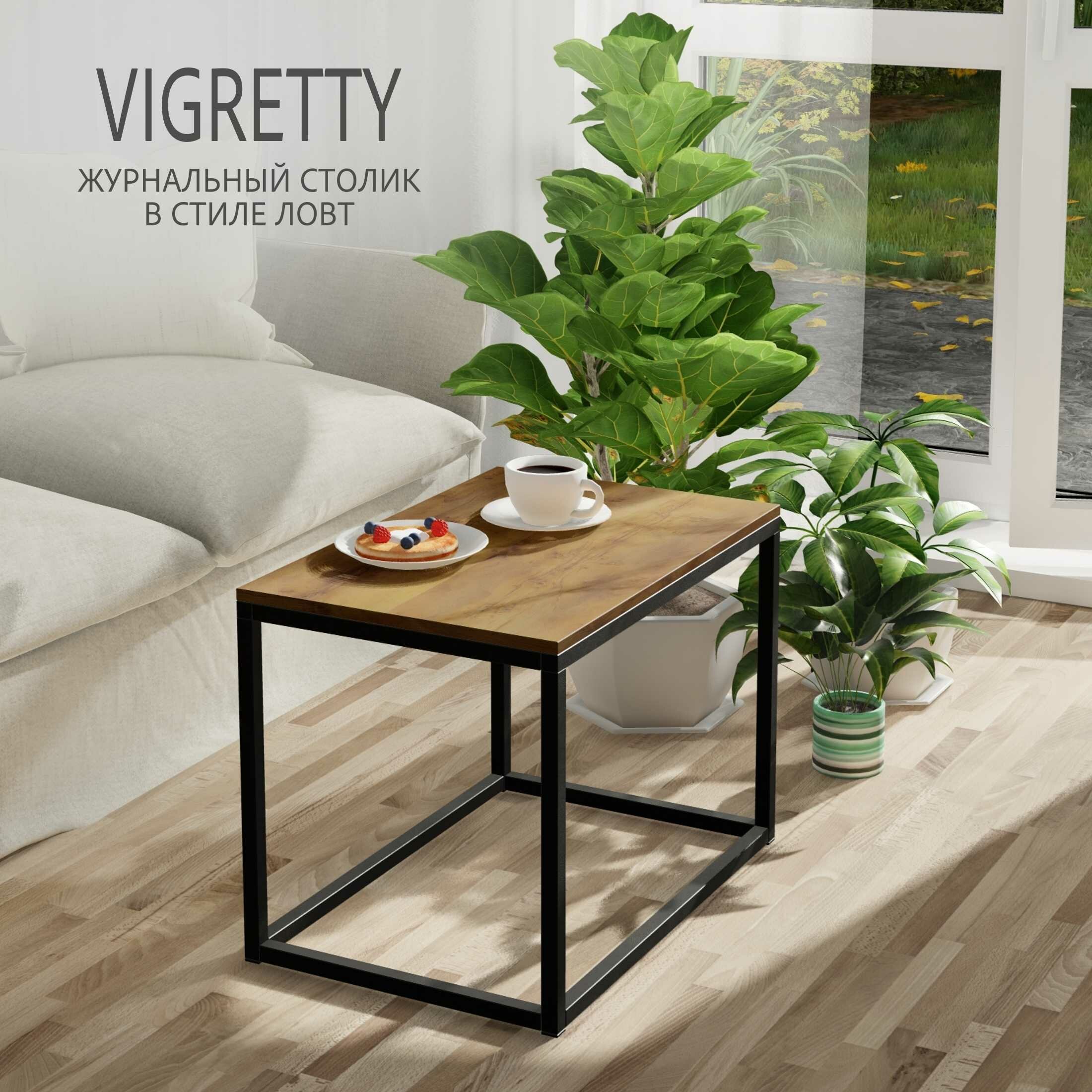 Журнальный столик Vigretty loft