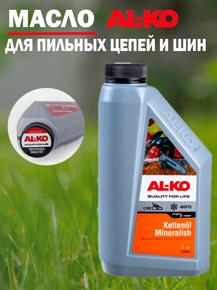 Масло дляазки цепи AL-KO Kettenöl mineralisch -20 1 л