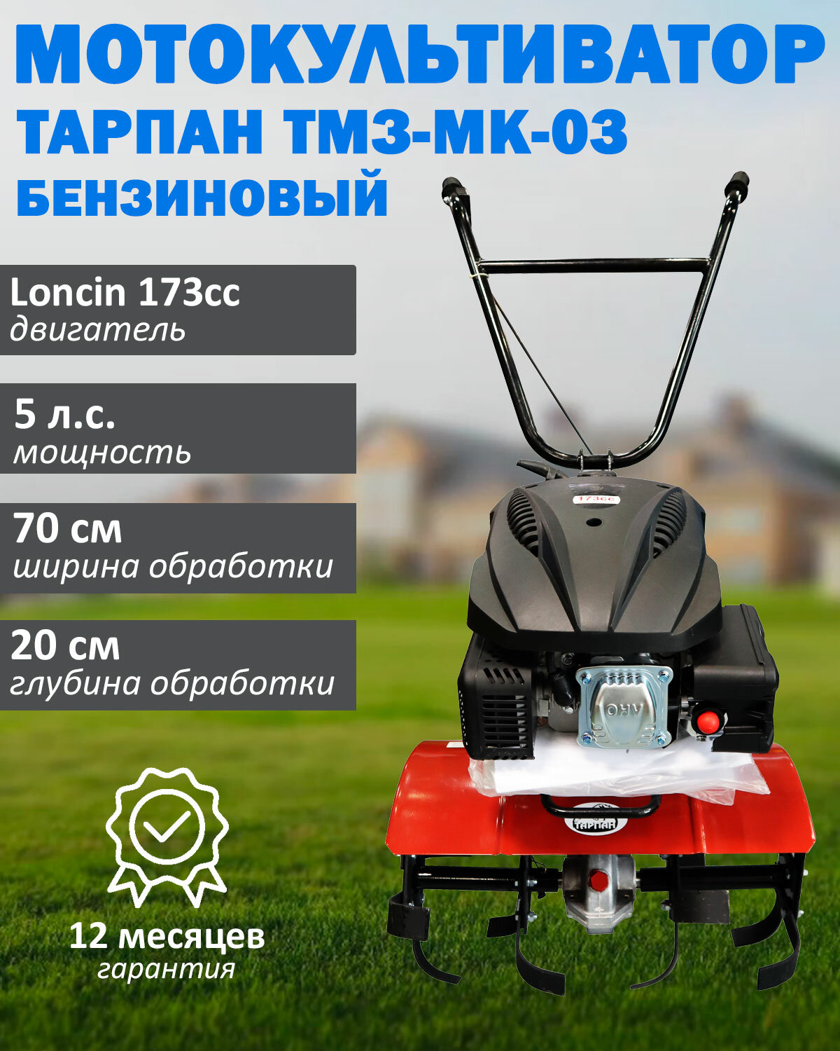 Мотокультиватор бензиновый Тарпан ТМЗ-МК-03 с двигателем Loncin 173cc мощность 5 л. с объем 173 куб. см