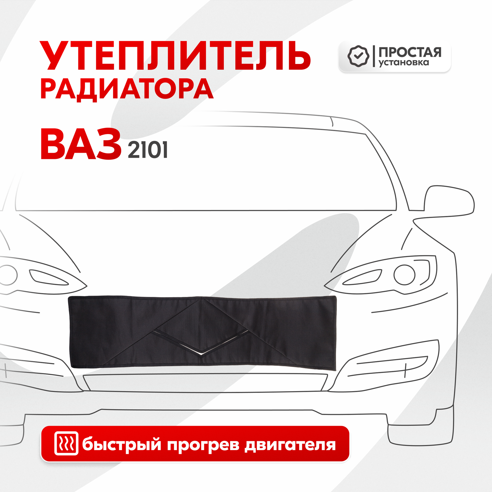 Утеплитель радиатора Ваз 2101, Нива SKYWAY, оксфорд S10001020