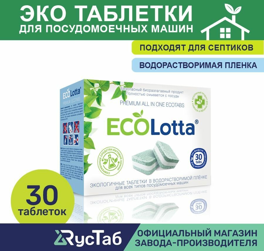 Эко таблетки для посудомоечной машины ECOLotta без фосфатов 30шт + чистящее средство для посудомоечной машины 1 таблетка в подарок