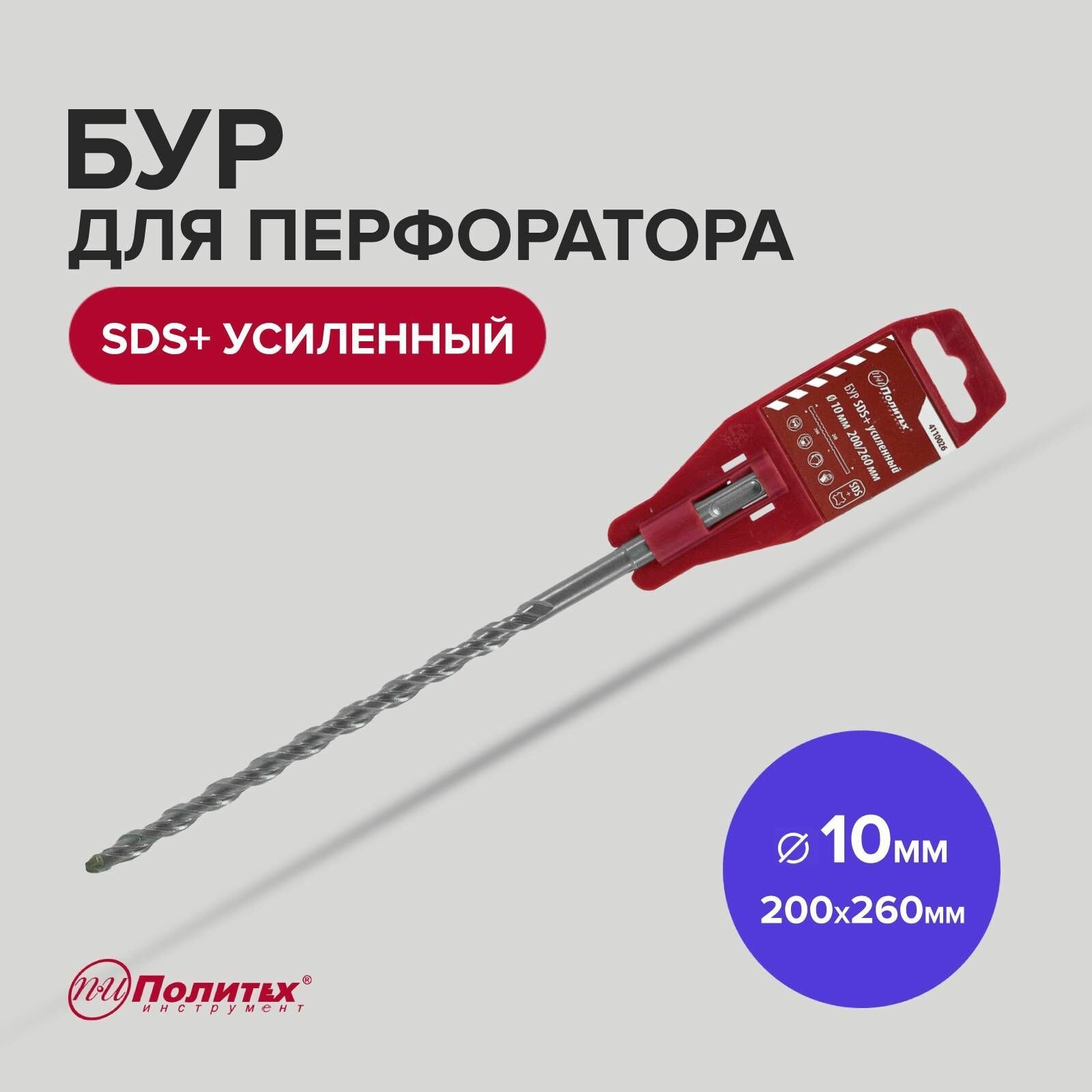 фото Бур SDS+ 10 х 200/260 мм усиленный Политех Инструмент