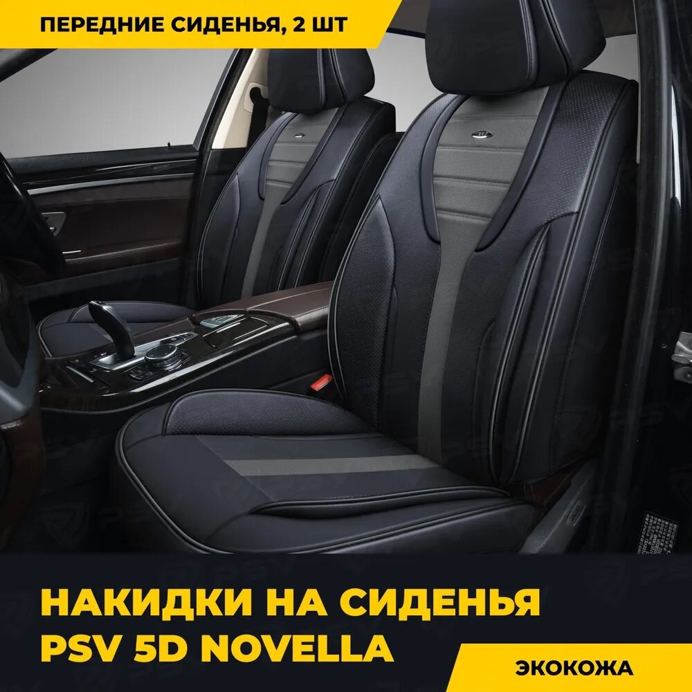 Формованные чехлы Premium PSV Novella 2 Front чёрно-белые