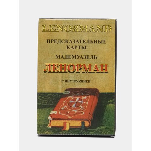 Карты гадальные Ленорман зайченко виталий сергеевич классический оракул мадемуазель ленорман 36 карт