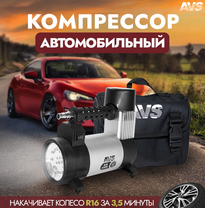 Компрессор автомобильный поршневой AVS KS450L (воздушный компрессор для подкачки шин насос автомобильный) 80507