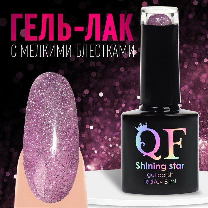 Гель-лак для ногтей 3-х фазный LED/UV 8мл SHINING STAR BD-48 (007) QF 9425525