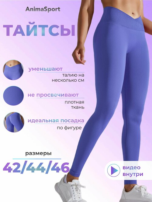 Легинсы AnimaSport, размер L, лиловый