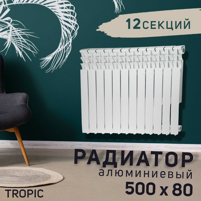 Tropic Радиатор алюминиевый Tropic, 500 x 80 мм, 12 секций