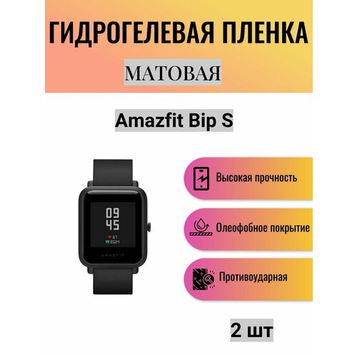 Комплект 2 шт. Матовая гидрогелевая защитная пленка для экрана часов Amazfit Bip S / Гидрогелевая пленка на амазфит бип с комплект 4 шт матовая гидрогелевая защитная пленка для экрана часов amazfit bip 3 pro гидрогелевая пленка на амазфит бип 3 про