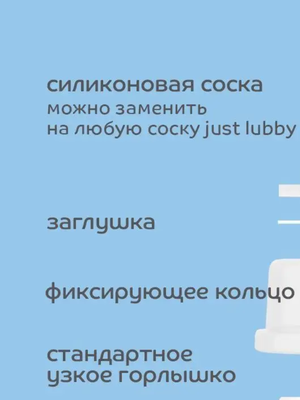 Лабби бутылочка для кормления с молочной соской Just lubby, от 0 месяцев,125мл. + дополнительная соска 3+