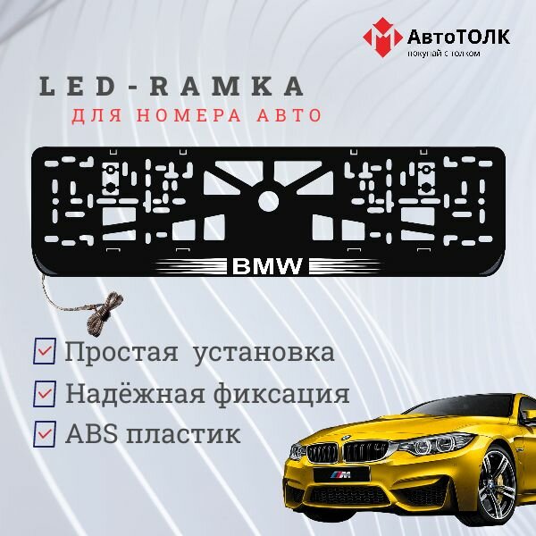 Рамка для номера с подсветкой пластик ABS. BMW. Подсветка белая. 12V.