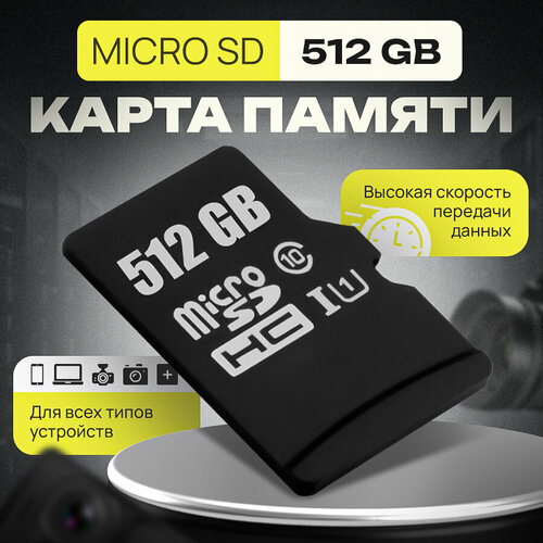 Micro SDХC карта памяти 512 GB Class 10 (с адаптером SD)