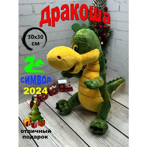 фото Мягкая игрушка дракон зеленый 30х30 см/символ 2024/ игрушки от андрюшки