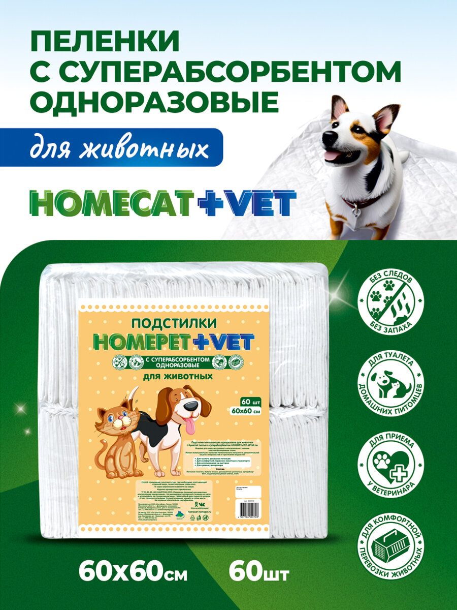 HOMEPET VET 60 шт 60 см х 60 см пеленки для животных впитывающие гелевые