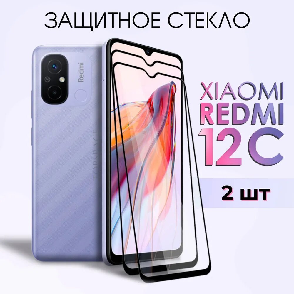 Комплект 2 в 1: Защитное полноэкранное закаленное стекло (2 шт) для Xiaomi Redmi 12C / Ксиоми Ксяоми Сяоми Сиоми Редми 12 Ц