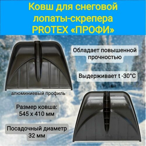 Ковш для снеговой лопаты-скрепера PROTEX профи 545 х 410 мм, с алюминиевым профилем черный