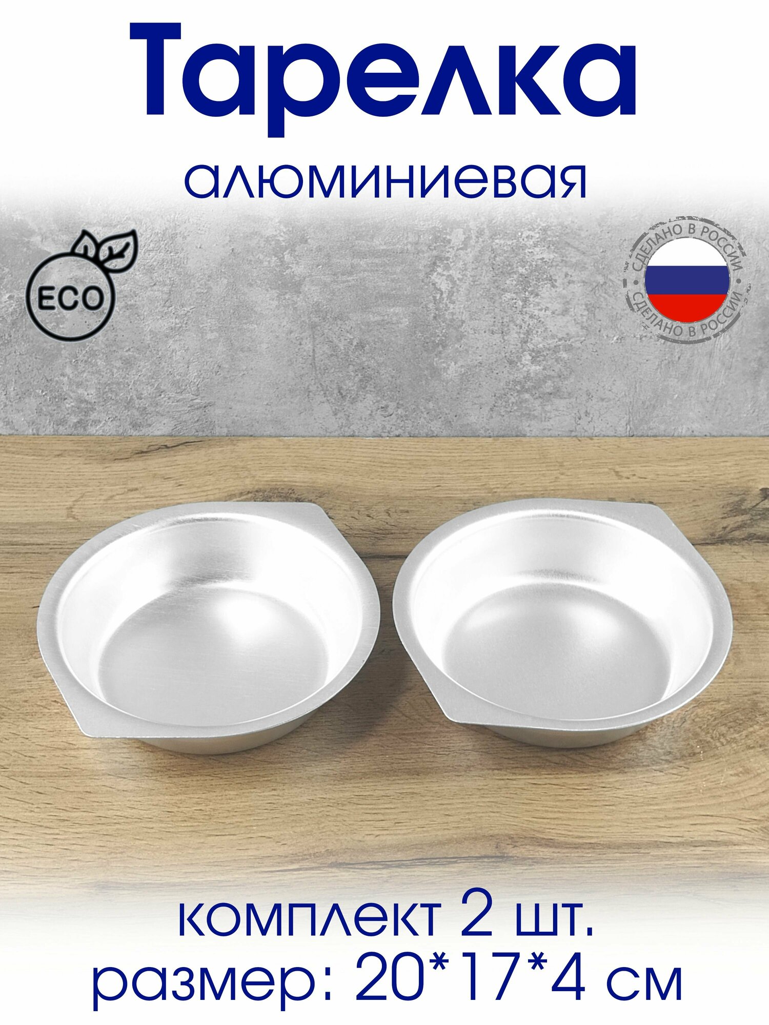 фото Тарелка алюминиевая, глубокая 20*17*4 см с ручками, походная - 2 шт.