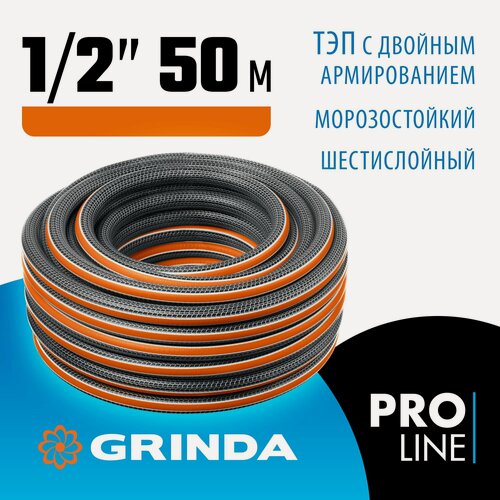 Изображение товара Поливочный шланг GRINDA ULTRA 6, 1/2, 50 м, 30 атм, шестислойный, двойное армирование, PROLine (429009-1/2-50)