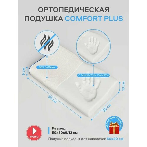 Ортопедическая подушка MemorySleep с выемкой для плеча, Comfort Plus